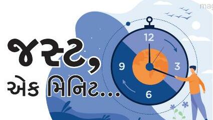 જસ્ટ, એક મિનિટ...
